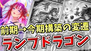 前期から今期の構築は何が変化した？ローテ落ちの影響でガラっと雰囲気が変わったランプドラゴンについて解説！【シャドバWB実況/ワールズビヨンド】