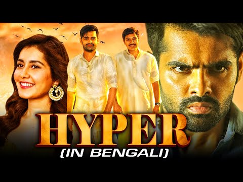 হাইপার (HYPER) সাউথ ইন্ডিয়ান ফিল্ম ইন বাঙ্গালী | র্যাম পথিনেনি, রাশি খান্না