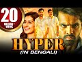 হাইপার HYPER সাউথ ইন্ডিয়ান ফিল্ম ইন বাঙ�
