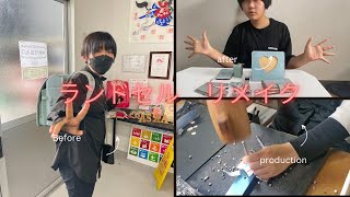 ランドセルリメイク！あなたのランドセルどうしてますか？vol.1