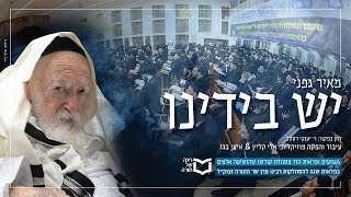 Meir Gafni - Yesh B'yadeinu - Rav Chaim Kanievsky | מאיר גפני - יש בידינו