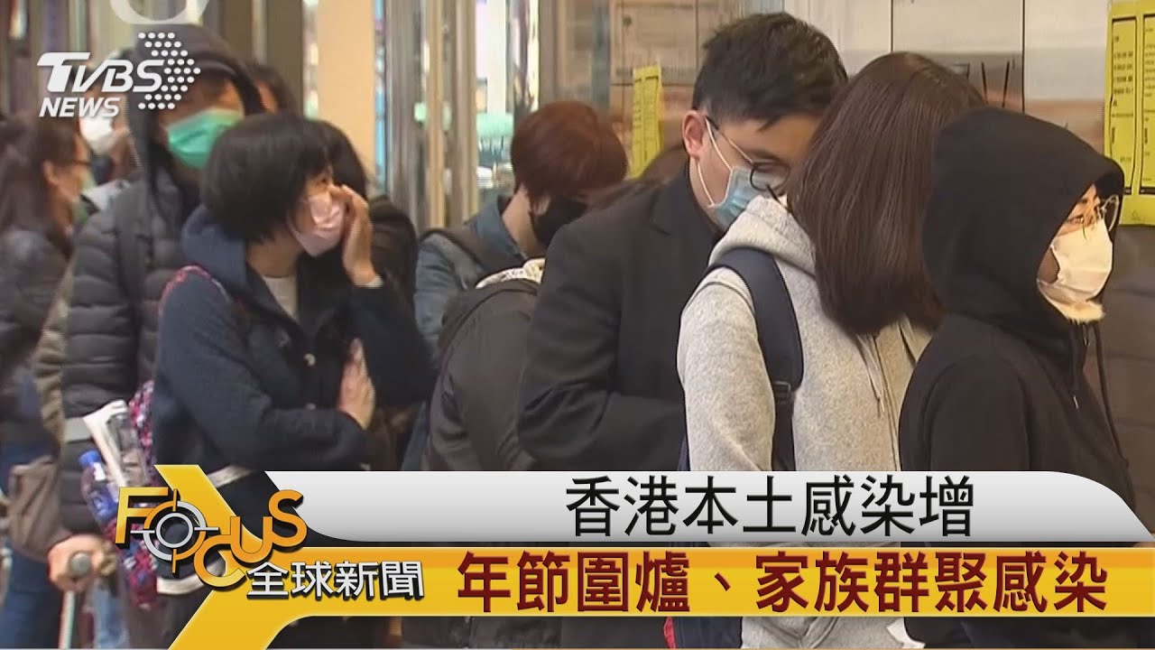 香港本土感染增 年節圍爐.家族群聚感染