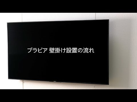 わが家で実現！憧れの壁掛けテレビ | テレビ ブラビア | ソニー