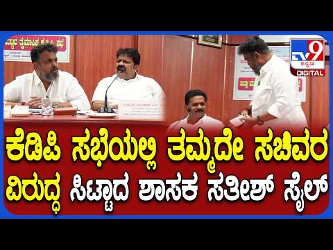 ಸಚಿವ ಮಂಕಾಳು ವೈದ್ಯ ಮಾತಿಗೆ ಸಿಟ್ಟಾಗಿ ಸಭೆಯಿಂದ ಹೊರನಡೆದ ಸತೀಶ್ ಸೈಲ್ - Kannada News | Congress MLA satish sail Angry On His Party Minister Mankal Vaidya In KDP Meeting at Karwar | TV9 Kannada