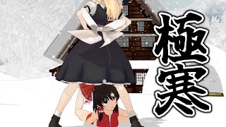 【東方MMD】こんな寒い日は外でbadguy踊るぞ魔理沙ｧｧ！！！【真冬】