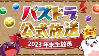 [閒聊] 2023年末生放送閒聊串