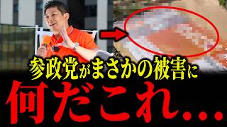 【一線を越えた】参政党が受け続けた被害と、それでも進み続けた記録