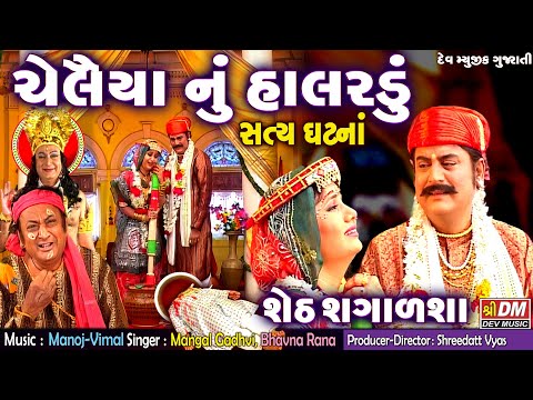 Cheleiya Nu Halardu | Gujarati Bhajan | Sheth Sagalsha | Gujarati Film | Gujarati Lok Varta|Lokvarta Video