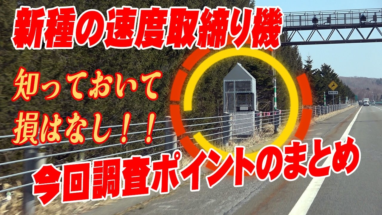 【速度取締り】北海道で確認された新種の半固定式オービス！設置ポイントのまとめ第一弾