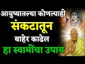 आयुष्यातल्या कोणत्याही संकटातून बाह�