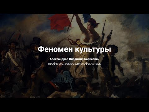 1. Феномен культуры