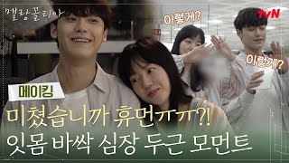 Download lagu [Making of] 'Bok-♥' Leaning on each other's shoulders! Are you crazy, human? (ft. Beware of dry g... mp3