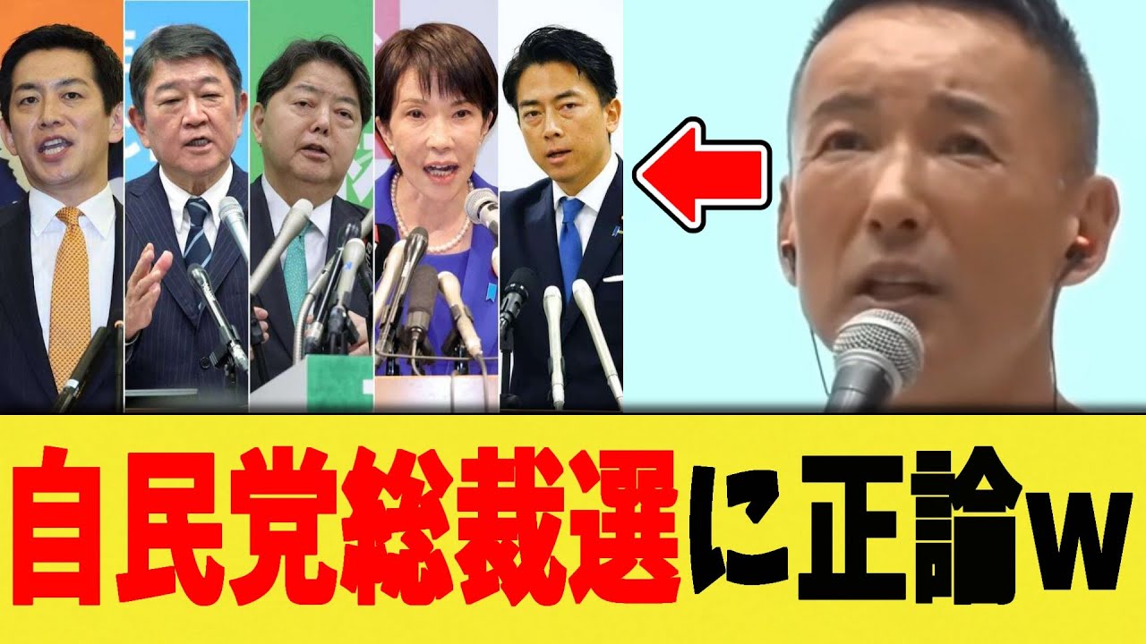 山本太郎さん、話題の自民党総裁選に対してド正論を言い放ってしまう・・・ｗ【れいわ新選組/切り抜き】