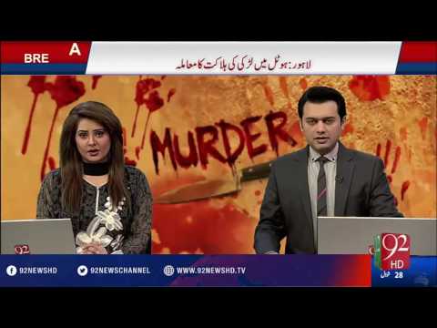 BreakingNews-Rabia Naseer Case-02-08-2016 - 92NewsHD
