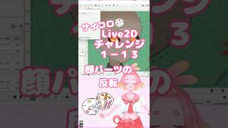 サイコロ🎲Live2Dチャレンジ１－１３　#Vtuber #live2d  #vtuber制作