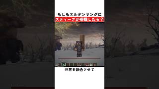 もしもエルデンリングにスティーブが参戦したら？