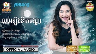 យប់ឡើងនឹកសង្សារ - ម៉ង់ ចាន់កញ្ញា [OFFICIAL AUDIO] #RHM