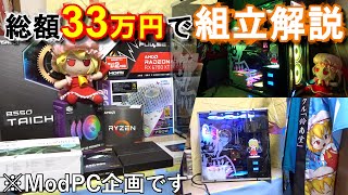 総額33万円で自作PC組み立て解説（ModPCなんだけど）