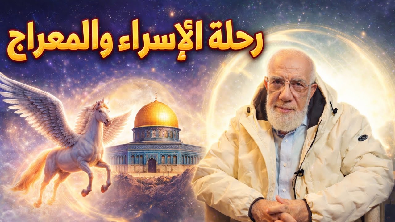 قصة الإسراء والمعراج كما رواها النبي ﷺ