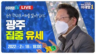 [LIVE] 이재명 후보, '광주 정신으로 미래를 열어주십시오' 광주 집중유세