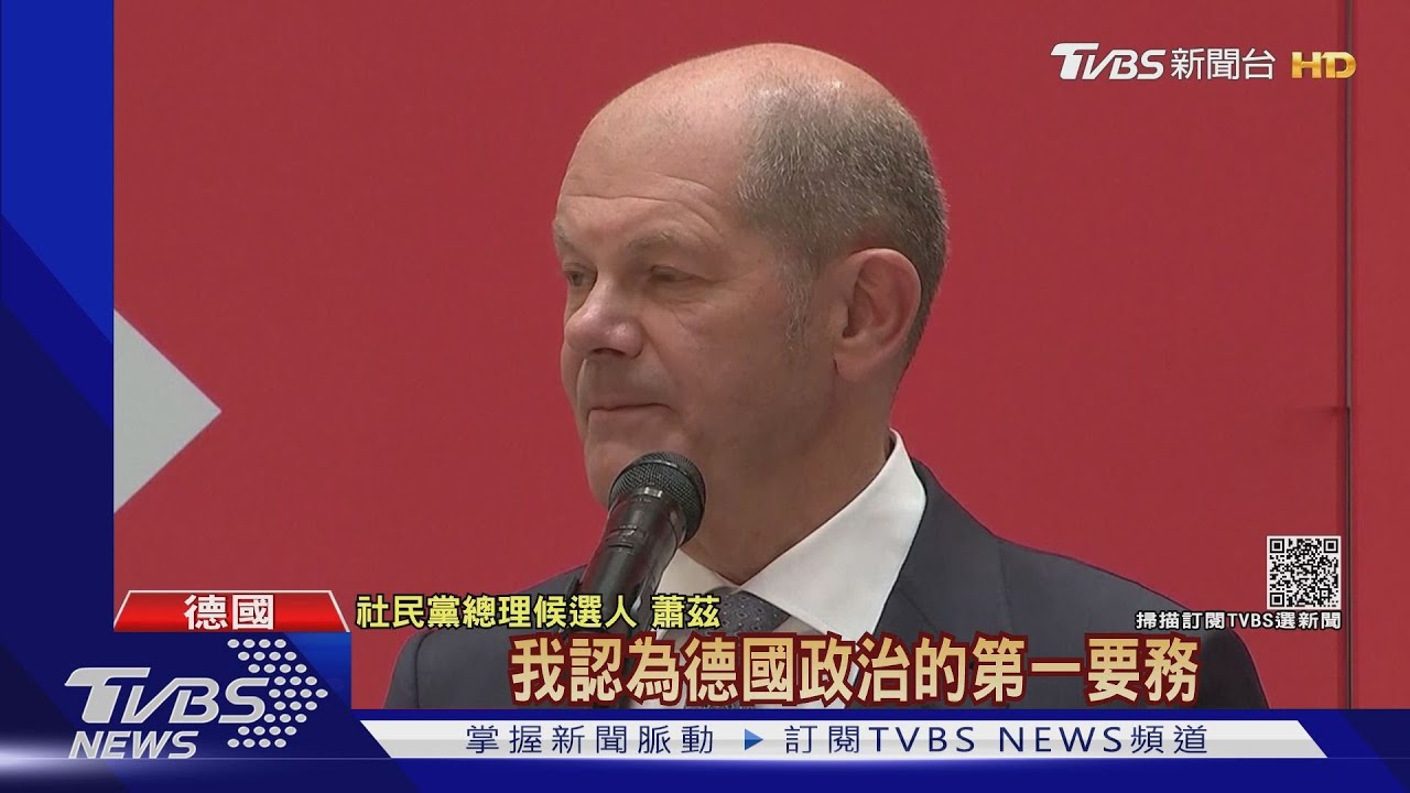 蕭茲尋求組「紅綠燈」政府 德大選後歐股齊漲