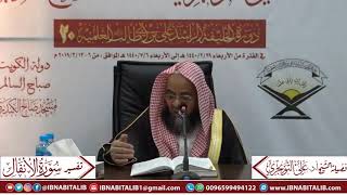 صورة 03 تفسير سورة الأنفال من الآية 33 إلى الآية 51 للشيخ أ. د. علي بن غازي التويجري حفظه الله