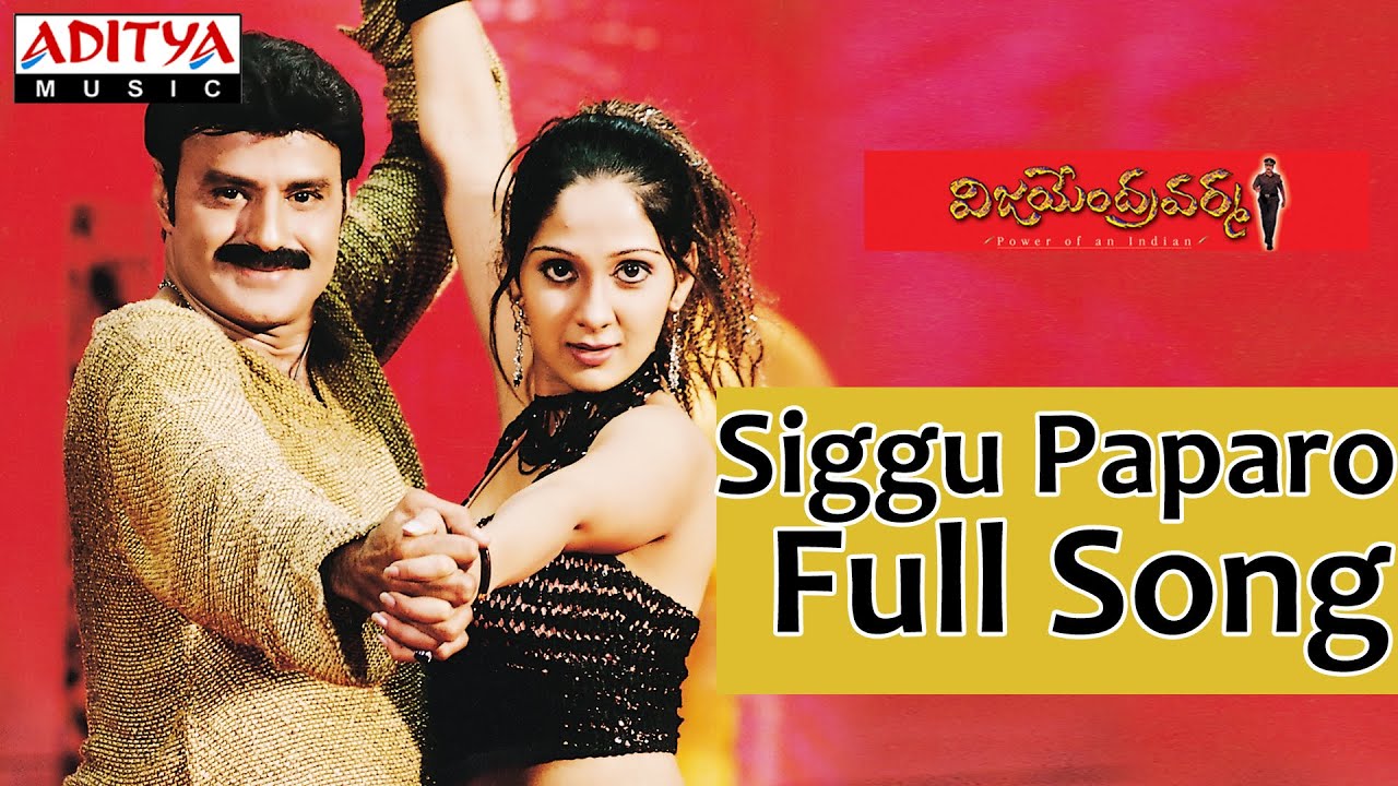 Siggu Paparo Lyrics  | Vijayendra Varma | Ankitha, Balakrishna, Laya, Sangeeta | Chitra, Tippu | Koti