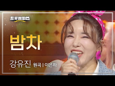 강유진 - 밤차(원곡 : 이은하)l 트롯챔피언 l EP16