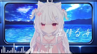 星降る海／猫羽おかゆ(cover)