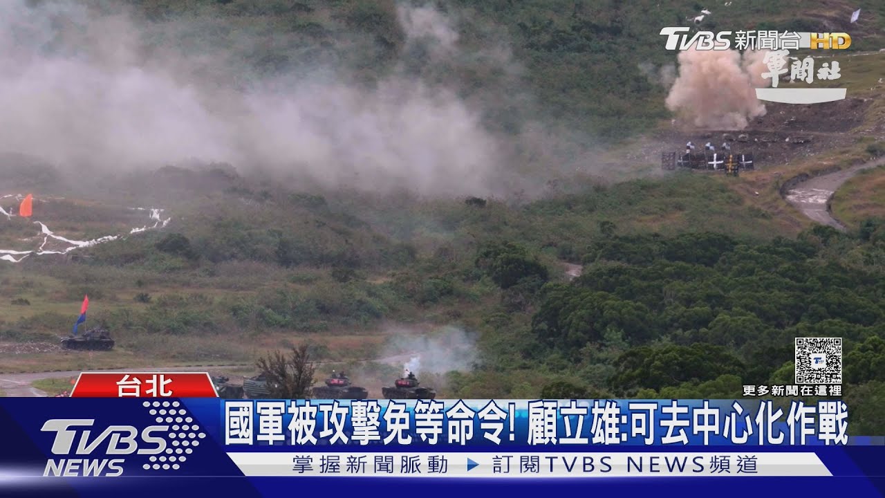 國軍被攻擊免等命令!顧立雄:可去中心化作戰