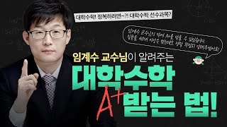 대학수학 A+받는 법