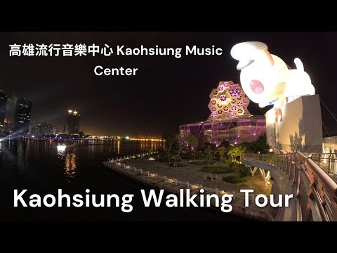 Kaohsiung Walking Tour at night  夢幻高雄夜晚漫遊：城市夜景美景導覽 - 高雄流行音樂中心 Kaohsiung Music Center