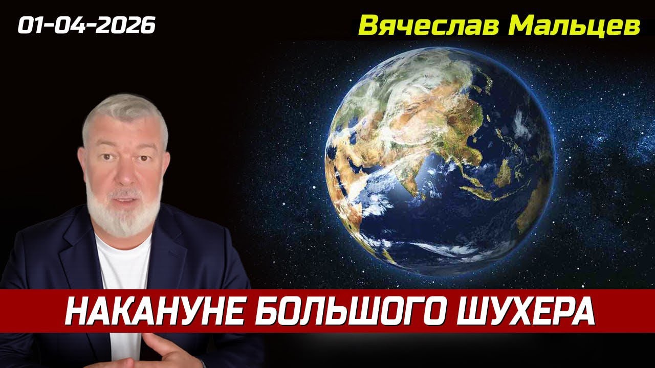 Накануне грандиозного шухера