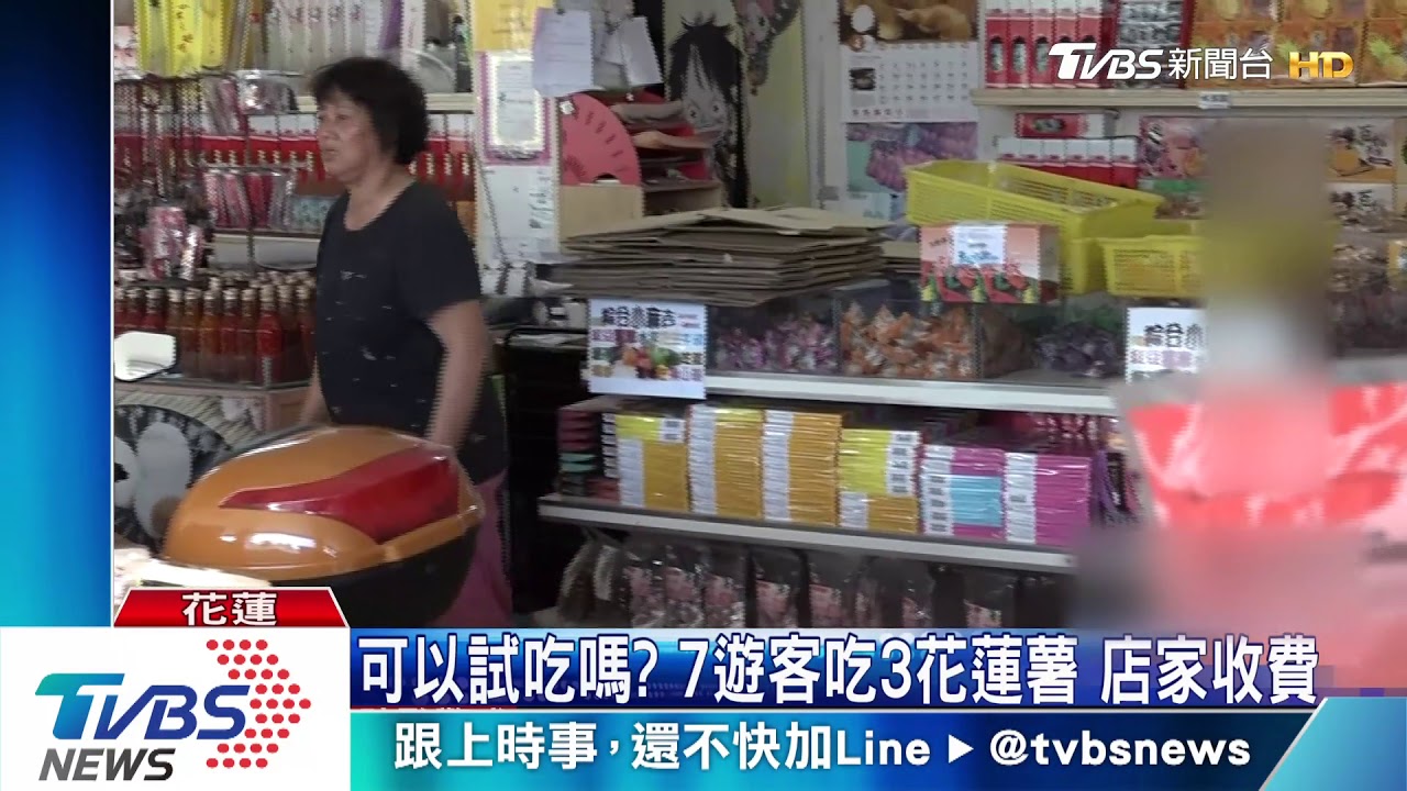 可以試吃嗎? 7遊客吃3花蓮薯店家收費