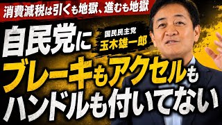 国民民主党・玉木雄一郎が食料品の消費税減税をめぐって「自民党にブレーキもアクセルもハンドルも付いてない」「引くも地獄。進むも地獄」