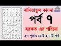 Noorani qaida | EP 7 | কুরআন শিক্ষা কোর্স | Arabic language | Bangla Quran Shikkha | Ela