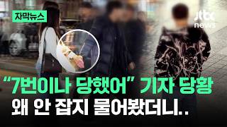 [자막뉴스] 7번이나 당했어 기자 당황…왜 안 잡지 물어보니 '반전' / JTBC News