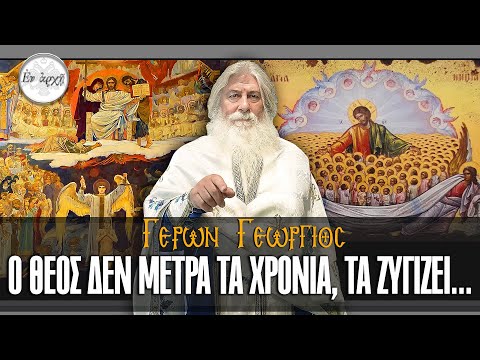 Γέρων Γεώργιος: Ο ΘΕΟΣ ΔΕΝ ΜΕΤΡΑ ΤΑ ΧΡΟΝΙΑ, ΤΑ ΖΥΓΙΖΕΙ...