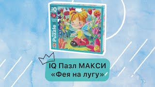 IQ Пазл МАКСИ 16 эл. Фея на лугу 2+