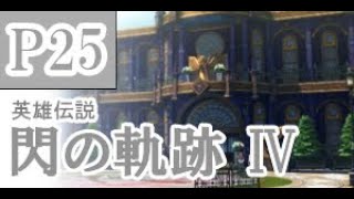 にわかも行く　英雄伝説　閃の軌跡Ⅳ　実況パート２５