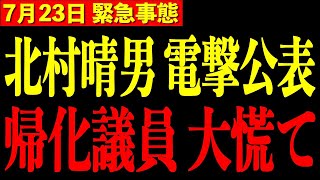 【北村晴男】※政治生命を賭けて公開します…すべての日本人は大至急見てください