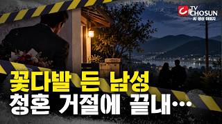 Download lagu [📂사건X] 청혼 거절 당한 남자는 끝내…'꽃다발 살인 사건' [반드시 잡힌다] mp3