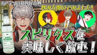 【 #アランの知的好奇心 】アルコール度数96％ スピリタスを美味しく飲んでみたい【アルランディス/ホロスターズ】のサムネイル