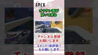 【Apex】オクタン再び戻ってくる #shorts #apex #オクタン