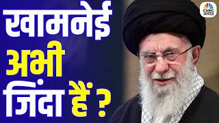 Israel-Iran War 2026: क्या खामनेई जिंदा हैं या मारे गए? Trump vs Iran खतरनाक अपडेट | WW3 Prediction