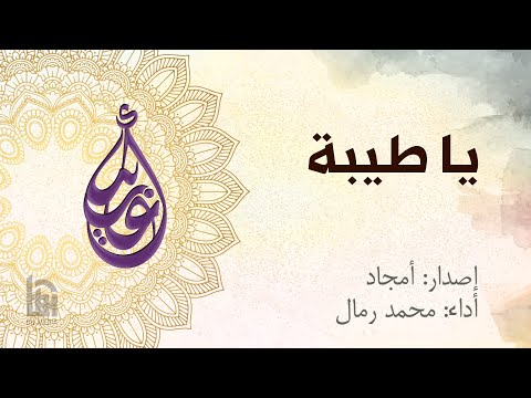 يا طيبة | الحاج محمد رمال