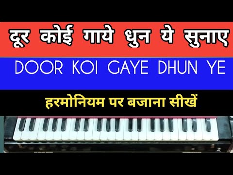 DOOR KOI GAYE DHUN YE SUNAYE || HARMONIUM TUTORIAL WITH NOTES