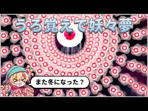 【東方妖々夢】うろ覚えだけどLunatic再ノーコンするぞ!【東方原作】