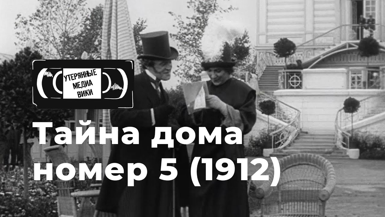 Тайна дома №5 (1912)