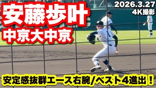 【ベスト4進出！安定感抜群エース右腕】安藤歩叶（中京大中京）2026.3.27 第98回選抜高等学校野球大会
